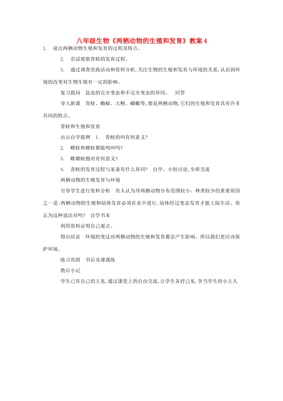 八年级生物《两栖动物的生殖和发育》教案4_第1页