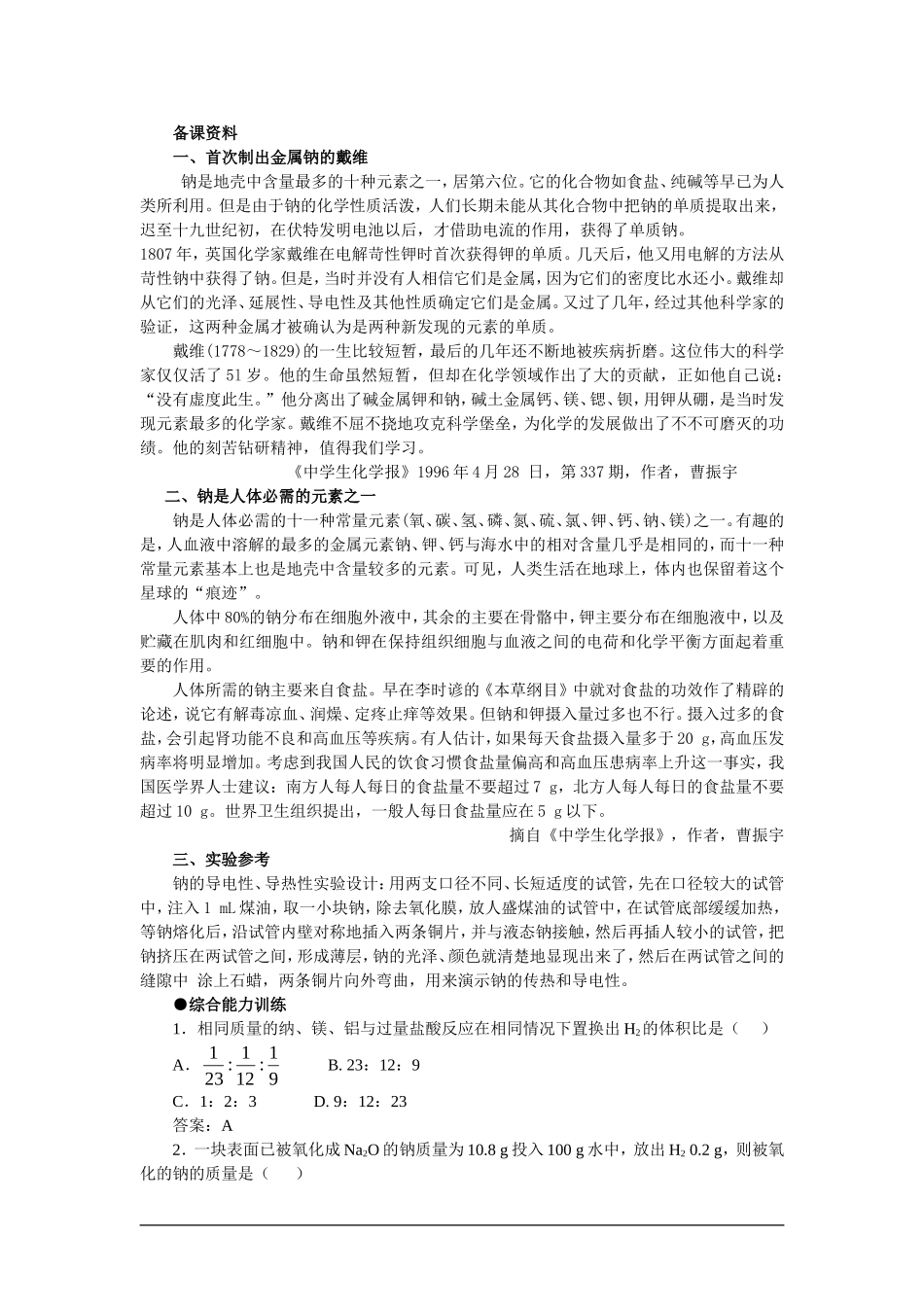 高中化学（大纲版）第一册 第二章  碱金属  第一节钠(备课资料)_第1页