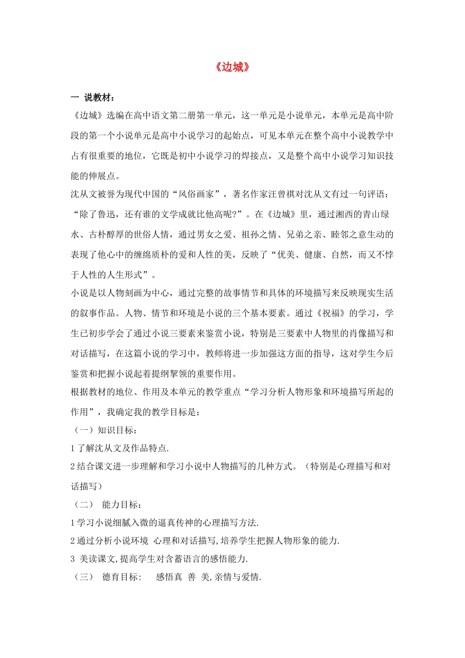 高中语文《边城（节选）》说课教案设计 苏教版必修2_第1页