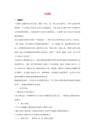 高中语文《边城（节选）》说课教案设计 苏教版必修2