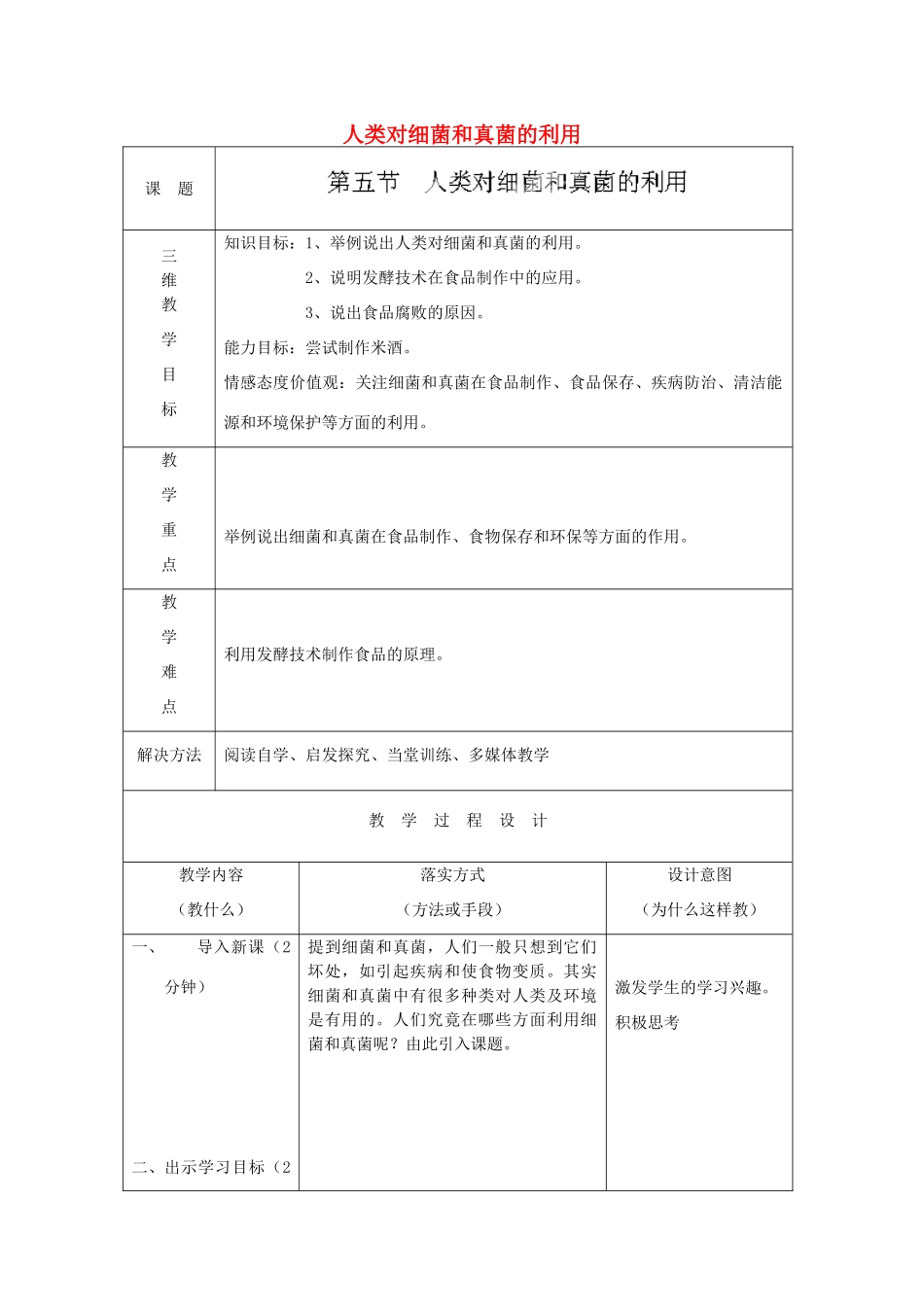 河北省石家庄市赞皇县第二中学八年级生物上册《5.4.5 人类对细菌和真菌的利用》教案 新人教版_第1页