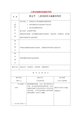 河北省石家庄市赞皇县第二中学八年级生物上册《5.4.5 人类对细菌和真菌的利用》教案 新人教版