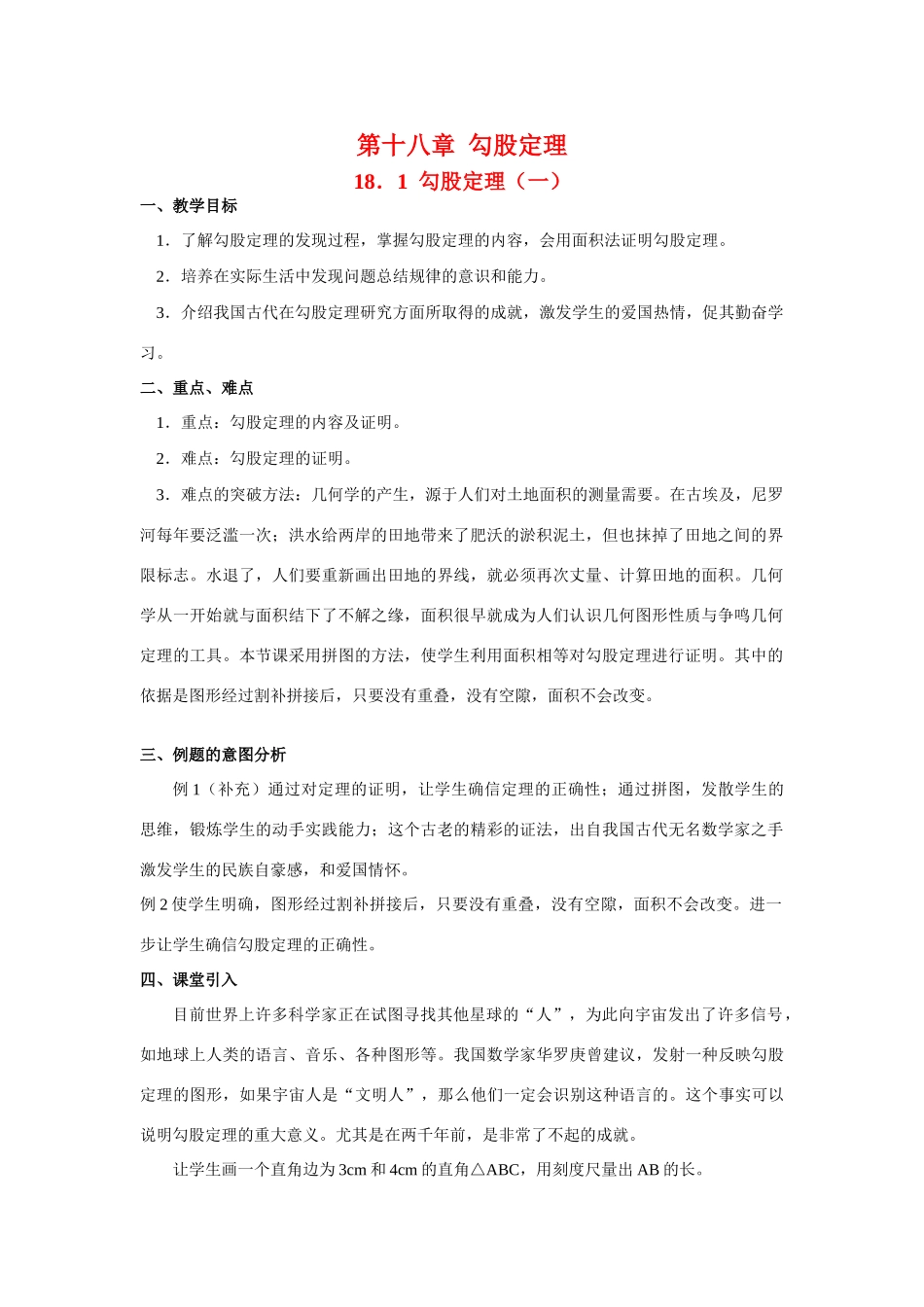 八年级数学第十八章 勾股定理教材分析人教版_第1页