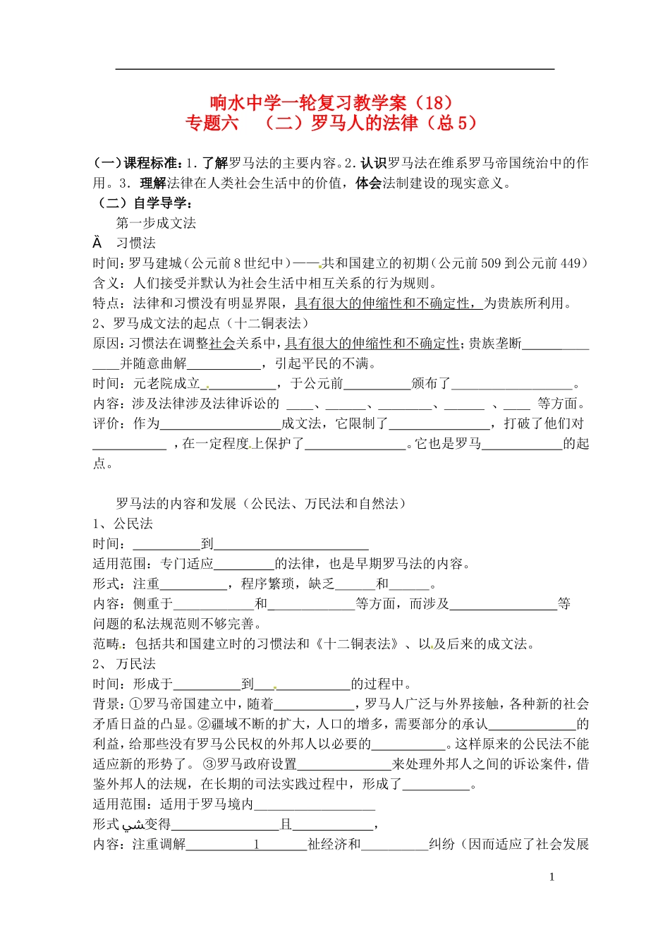 高中历史 罗马人的法律复习教案 人民版选修1-人民版高一选修1历史教案_第1页