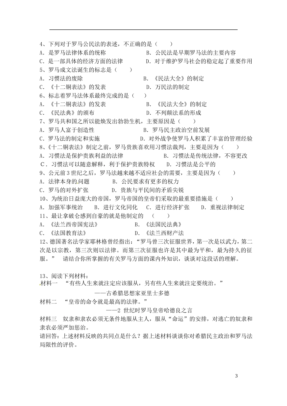 高中历史 罗马人的法律复习教案 人民版选修1-人民版高一选修1历史教案_第3页