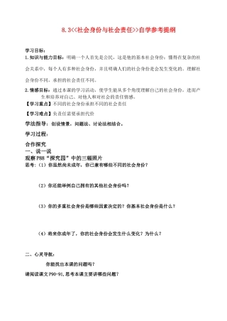 八年级政治下册 8.3 社会身份与社会责任 自学参考提纲粤教版