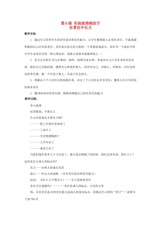 八年级政治上册 3.8 有肩就得挑担子 第一框 在责任中长大教案 苏教版