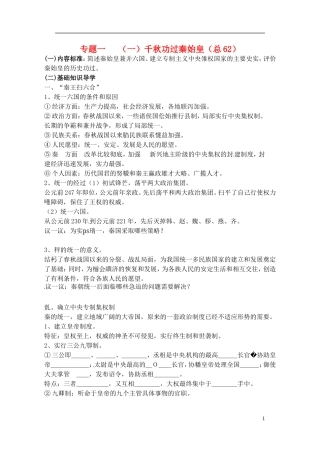 高中历史 千秋功过秦始皇复习教案 人民版选修1-人民版高一选修1历史教案