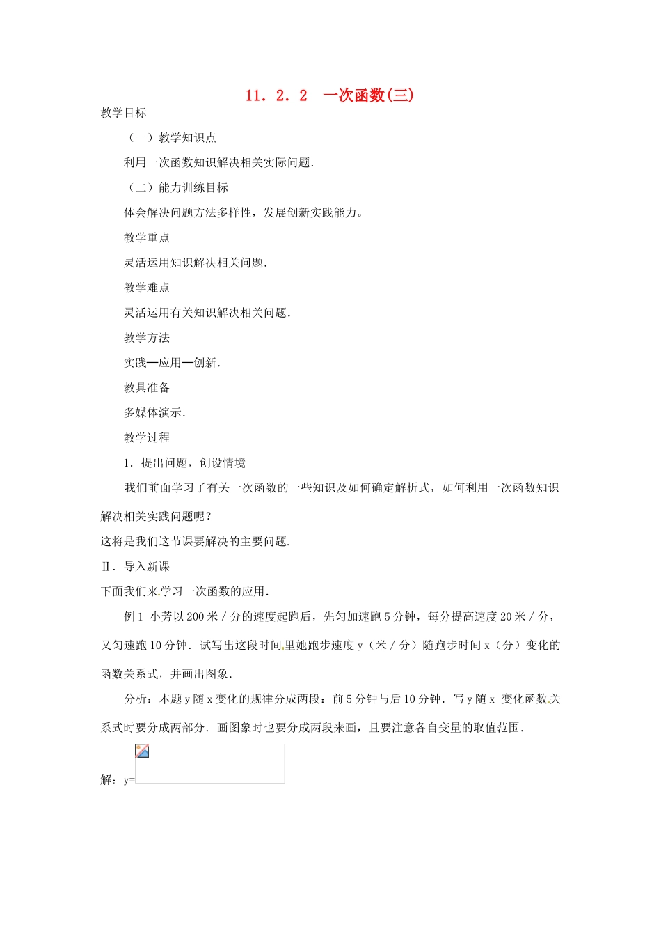 湖北省孝感市孝南区肖港初中八年级数学上册 11.2.2 一次函数（三）教案 新人教版_第1页