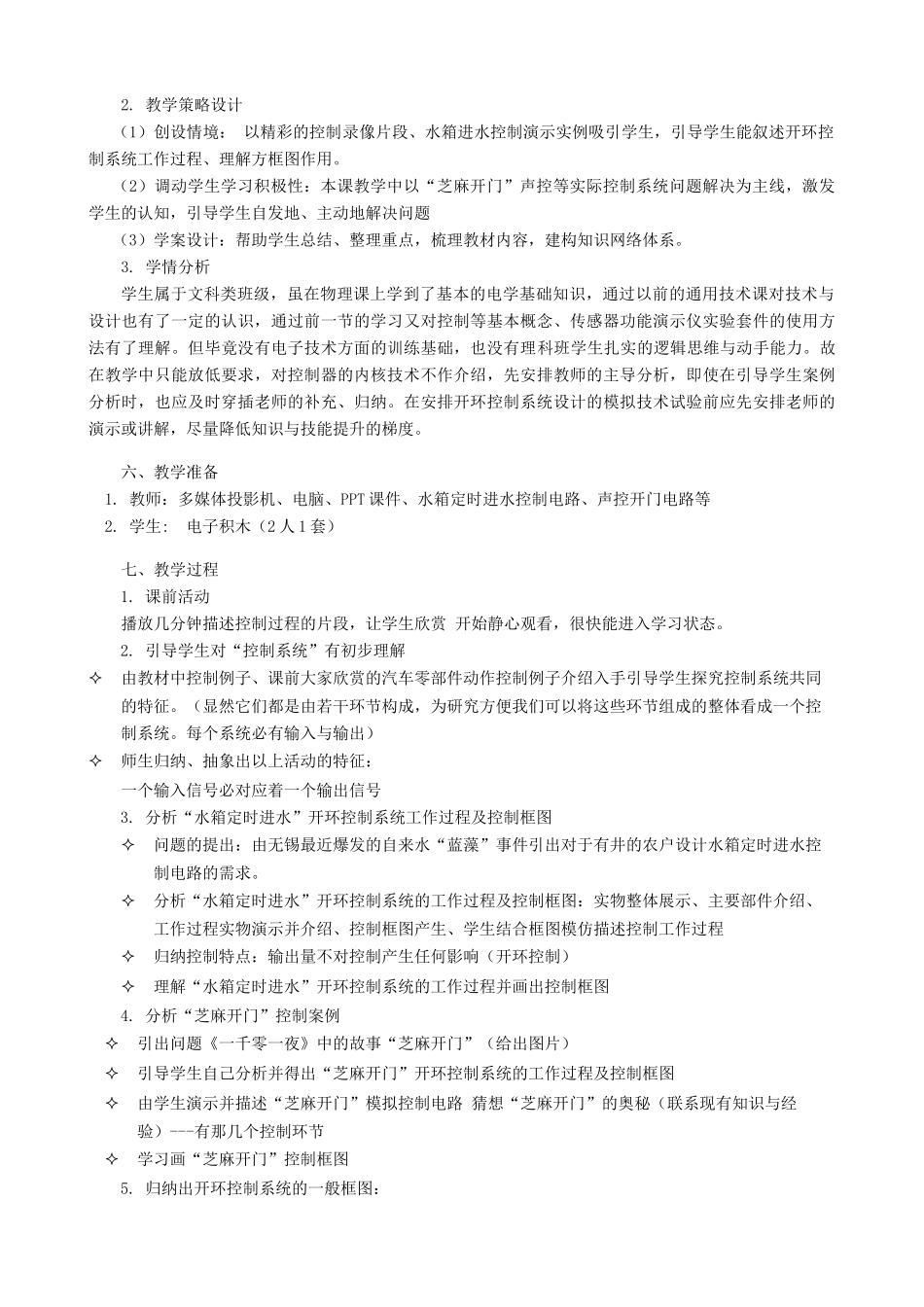 高中通用技术 控制系统的工作过程与方式3教案 苏教版必修2_第2页