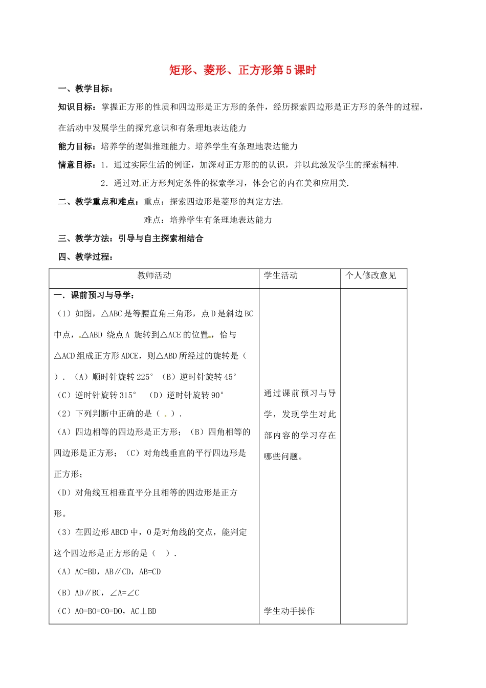 江苏省连云港市八年级数学下册 9.4 矩形、菱形、正方形（第5课时）教案 （新版）苏科版-（新版）苏科版初中八年级下册数学教案_第1页