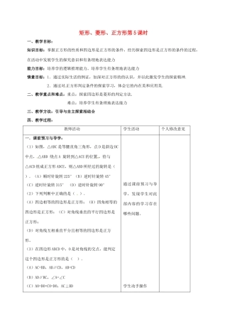 江苏省连云港市八年级数学下册 9.4 矩形、菱形、正方形（第5课时）教案 （新版）苏科版-（新版）苏科版初中八年级下册数学教案