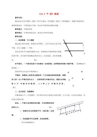安徽省滁州二中七年级数学下册《10.4 平 移》教案 沪科版