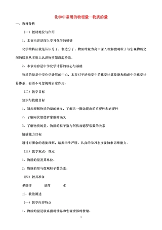 高中化学中常用的物理量—物质的量教案新人教版必修1