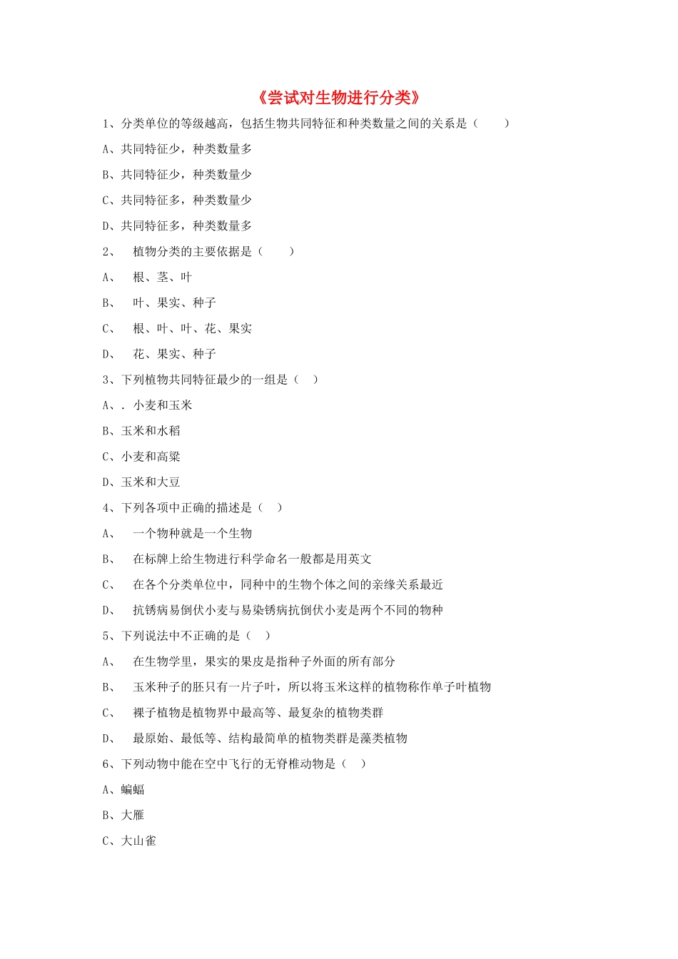八年级生物上册 6.1.1 尝试对生物进行分类练习题2（无答案）（新版）新人教版_第1页