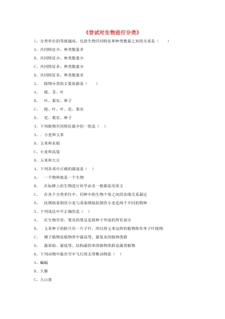 八年级生物上册 6.1.1 尝试对生物进行分类练习题2（无答案）（新版）新人教版