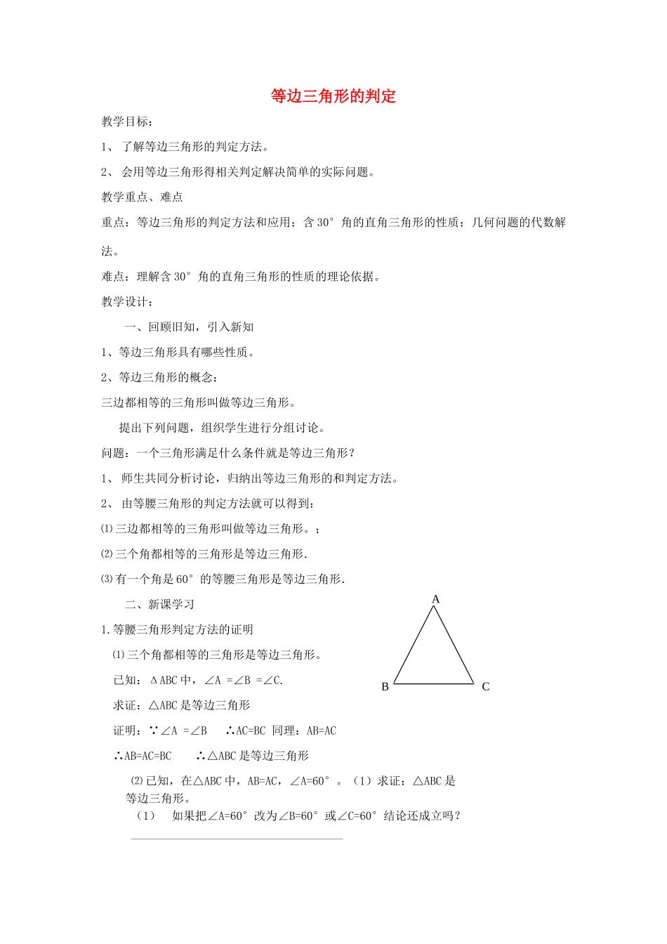 八年级数学上册 等边三角形的判定教案 浙教版_第1页