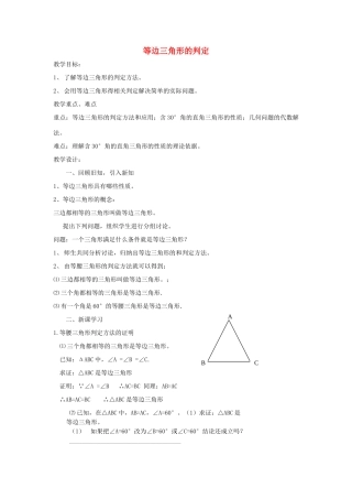 八年级数学上册 等边三角形的判定教案 浙教版