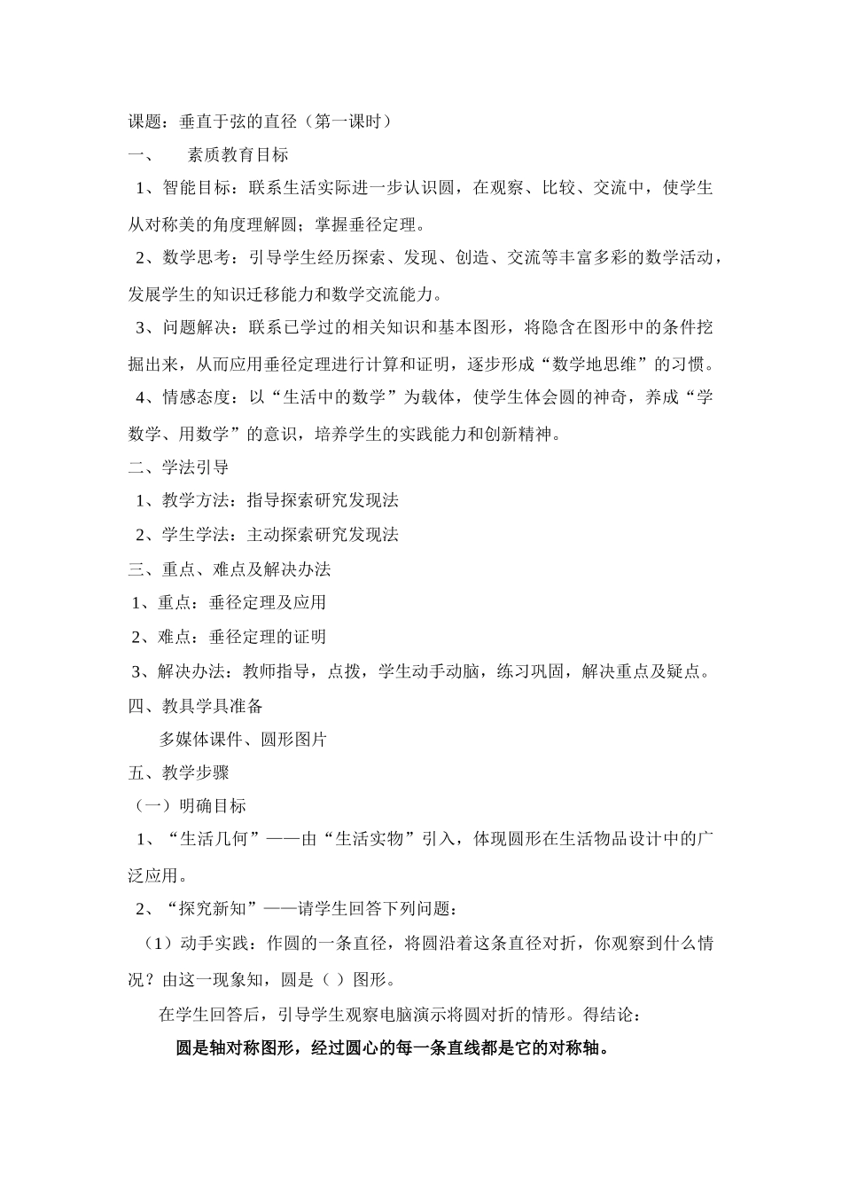 2006年天津市九年级数学垂直于弦的直径(第一课时)教案 人教版 上学期_第1页