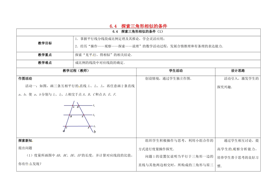 江苏省徐州市铜山县九年级数学下册 6.4 探索三角形相似的条件（1）教案 （新版）苏科版-（新版）苏科版初中九年级下册数学教案_第1页