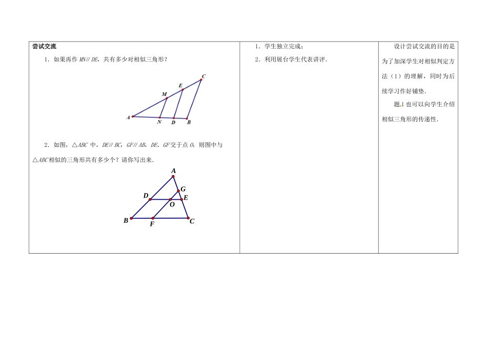 江苏省徐州市铜山县九年级数学下册 6.4 探索三角形相似的条件（1）教案 （新版）苏科版-（新版）苏科版初中九年级下册数学教案_第3页
