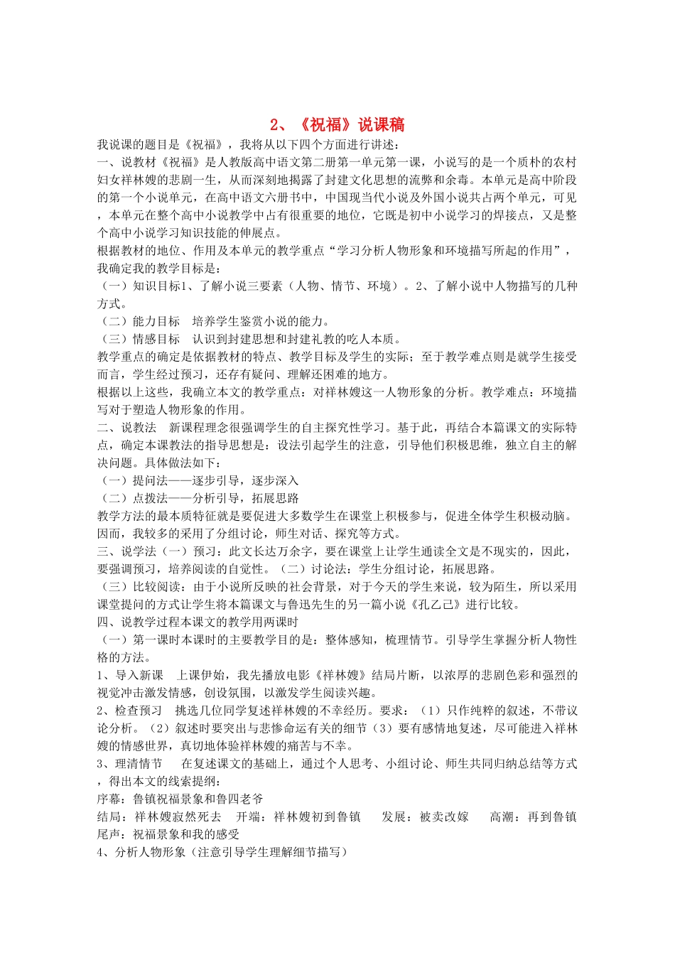 高中语文 1.2《祝福》说课稿 新人教版必修3_第1页