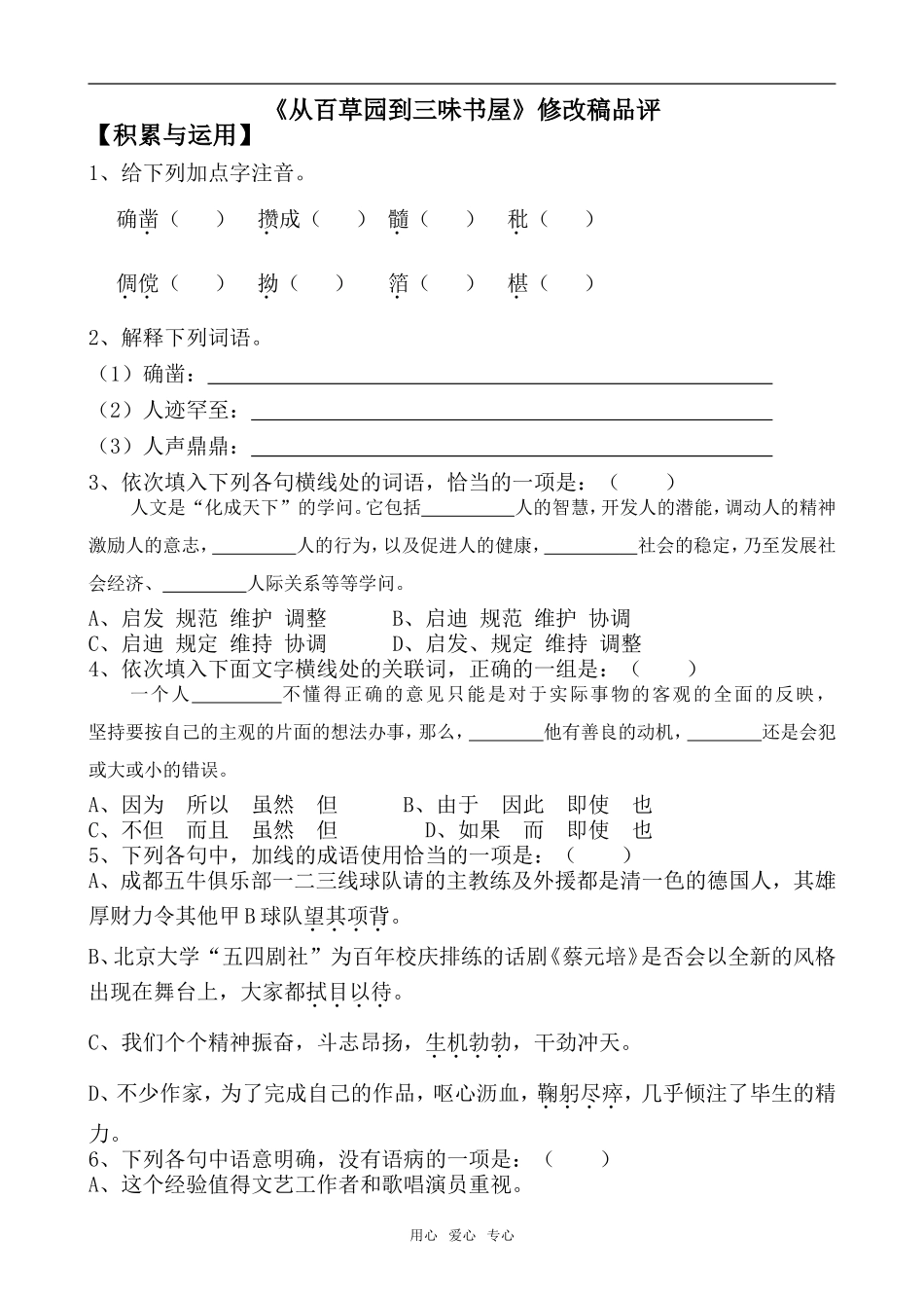 高中语文《从百草园到三味书屋》修改稿品评苏教版必修5_第1页