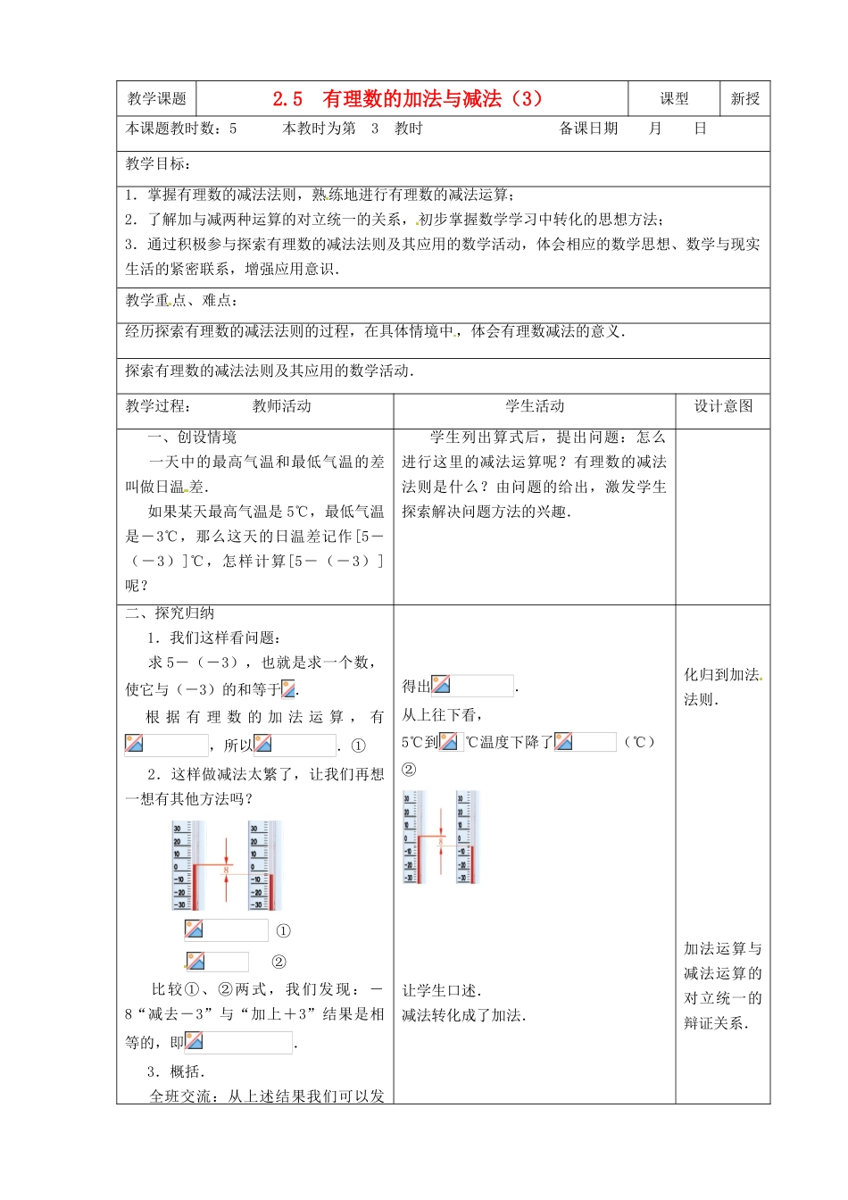 江苏省昆山市锦溪中学七年级数学上册 2.5 有理数的加法与减法（第3课时）教案 （新版）苏科版_第2页