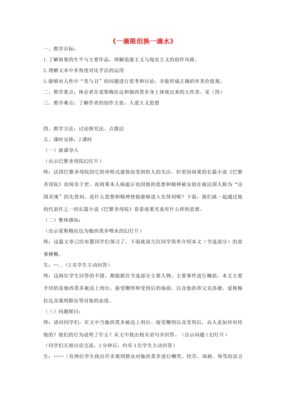 高中语文 一滴眼泪换一滴水教案3 苏教版必修4-苏教版高一必修4语文教案_第1页
