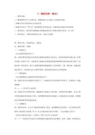 高中语文 一滴眼泪换一滴水教案3 苏教版必修4-苏教版高一必修4语文教案