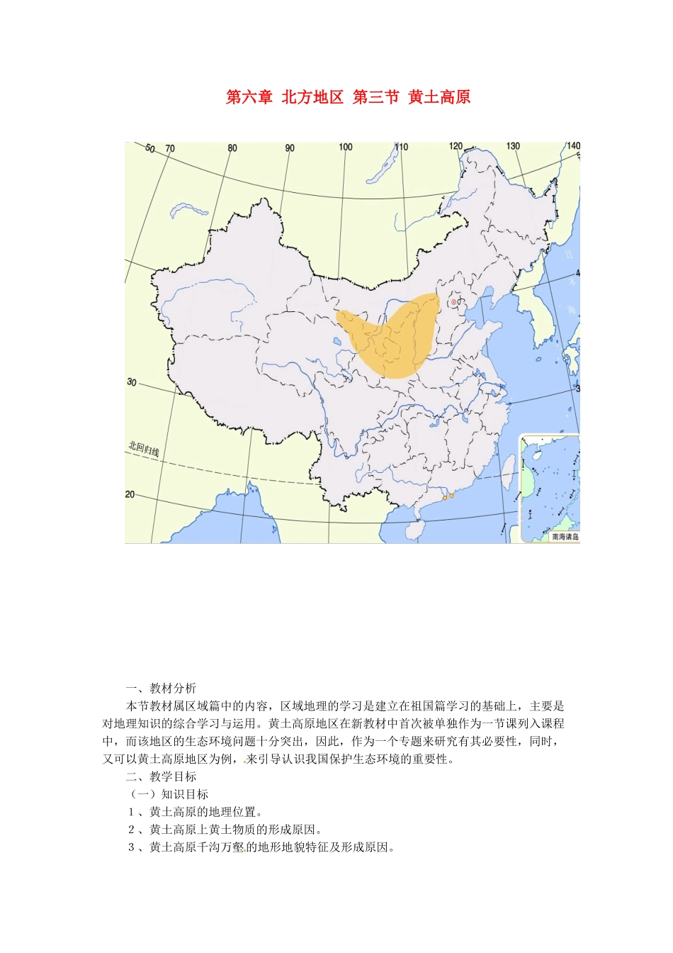 八年级地理下册 第六章 北方地区 第三节 黄土高原教案2 （新版）新人教版_第1页