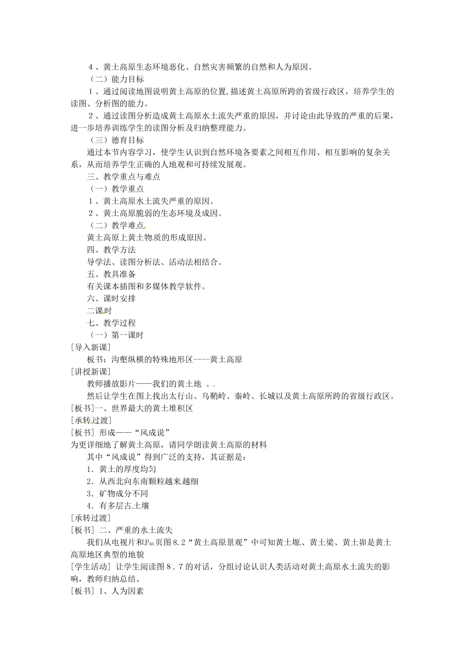 八年级地理下册 第六章 北方地区 第三节 黄土高原教案2 （新版）新人教版_第2页