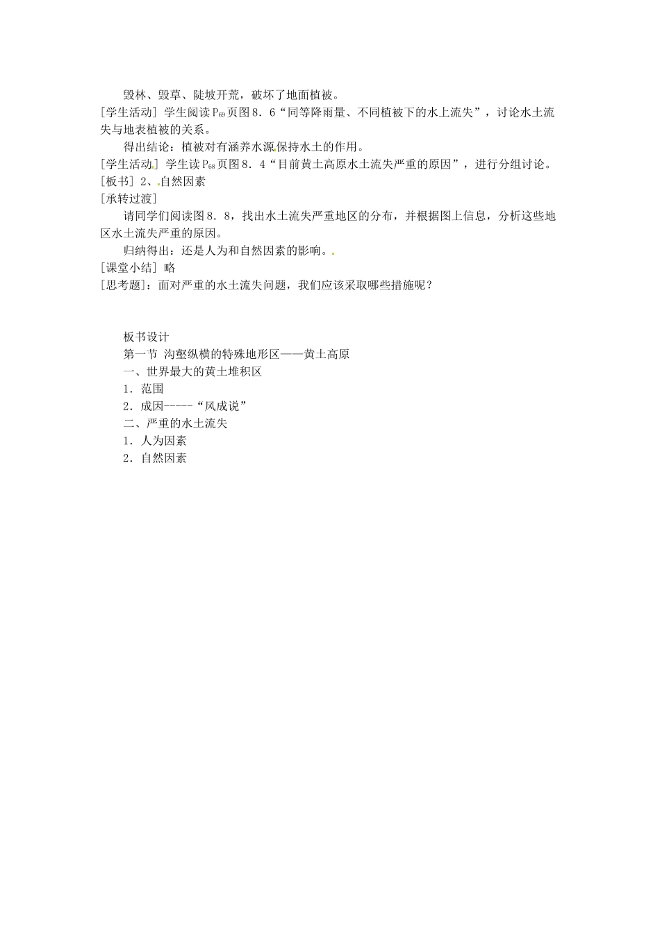 八年级地理下册 第六章 北方地区 第三节 黄土高原教案2 （新版）新人教版_第3页