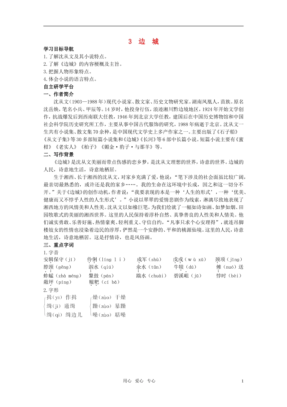 高中语文 3边城教材优化全析教案 新人教版必修5_第1页