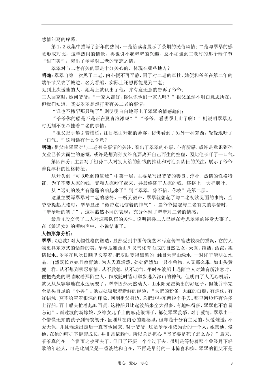 高中语文 3边城教材优化全析教案 新人教版必修5_第3页