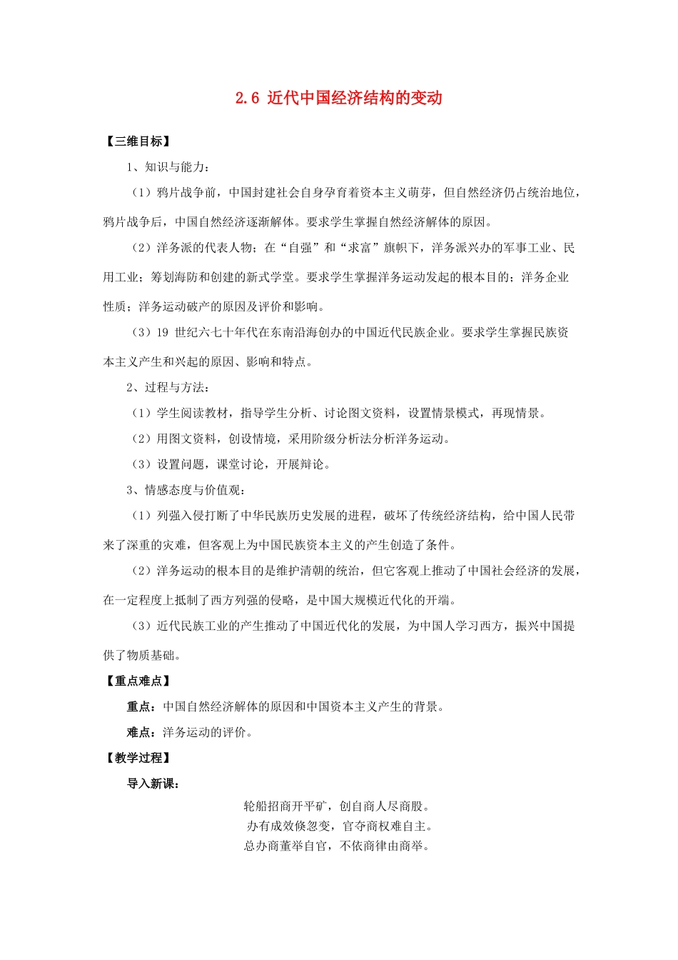 高中历史 第二单元 近代中国资本主义的曲折发展 第6课 近代中国经济结构的变动教案 北师大版必修2-北师大版高一必修2历史教案_第1页