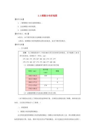 八年级数学下册 3.3《频数分布折线图》教案 浙教版
