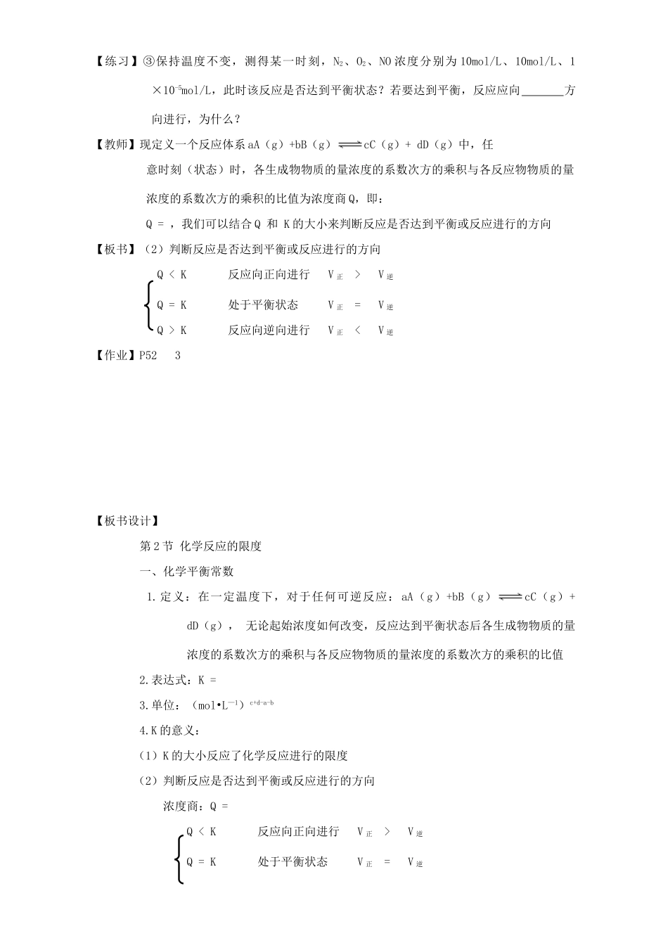 高中化学 第2章 化学反应的方向、限度与速率 2.2.1 化学平衡常数教案 鲁科版选修4-鲁科版高二选修4化学教案_第3页