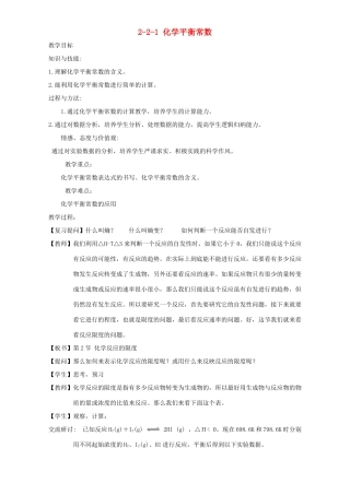 高中化学 第2章 化学反应的方向、限度与速率 2.2.1 化学平衡常数教案 鲁科版选修4-鲁科版高二选修4化学教案