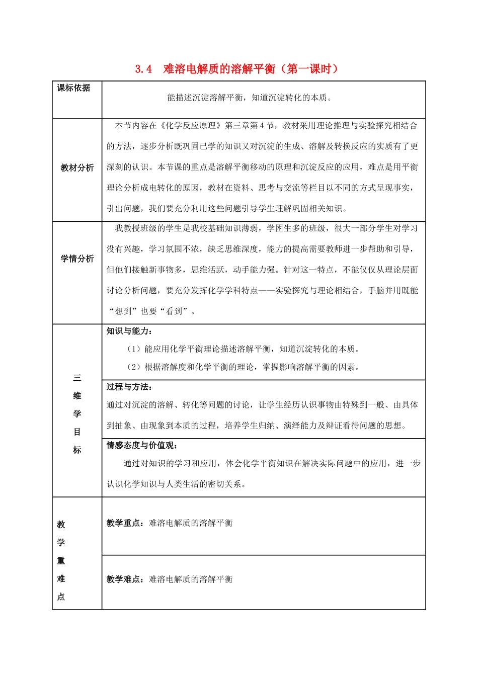 高中化学 第三章 水溶液中的离子平衡 3.4 难溶电解质的溶解平衡（第1课时）教案 新人教版选修4-新人教版高二选修4化学教案_第1页