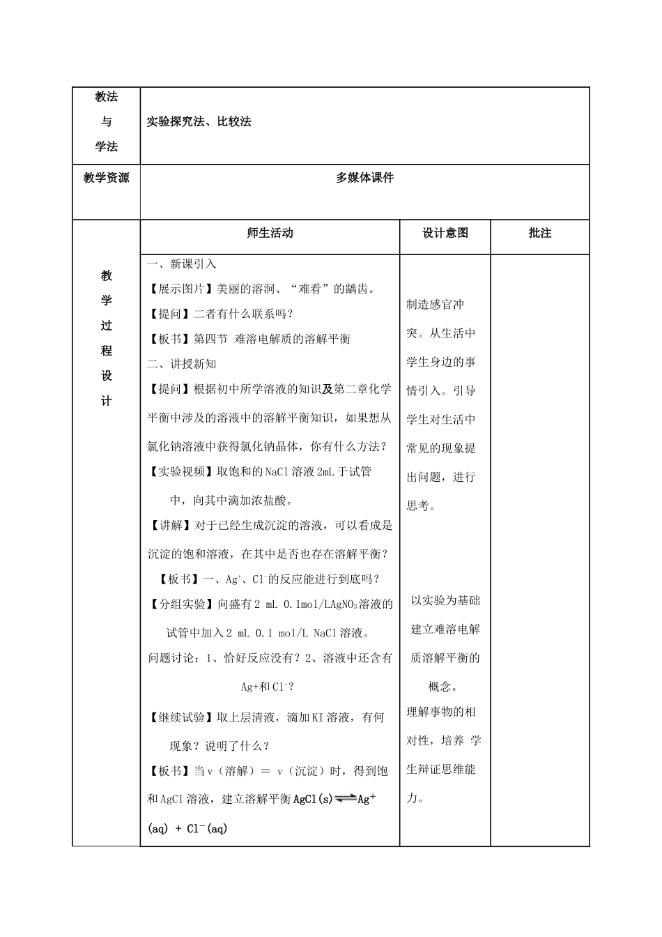 高中化学 第三章 水溶液中的离子平衡 3.4 难溶电解质的溶解平衡（第1课时）教案 新人教版选修4-新人教版高二选修4化学教案_第2页
