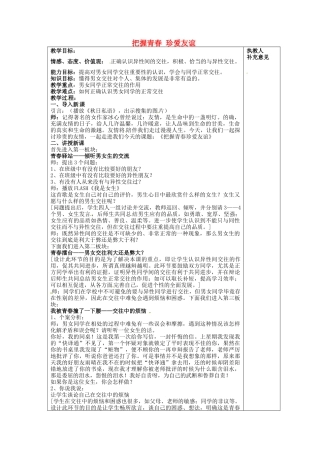 七年级政治下册 第十二课 第1框 把握青春 珍爱友谊教案 鲁教版-鲁教版初中七年级下册政治教案