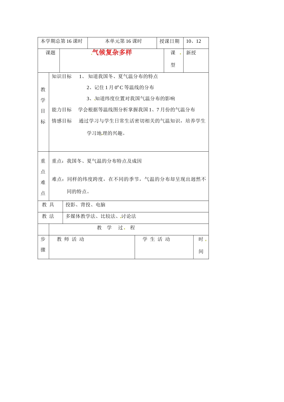 八年级地理上册 气候复杂多样教案 湘教版_第1页