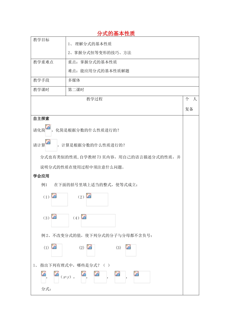 八年级数学上册 3.1 2分式的基本性质教案 （新版）青岛版-（新版）青岛版初中八年级上册数学教案_第1页