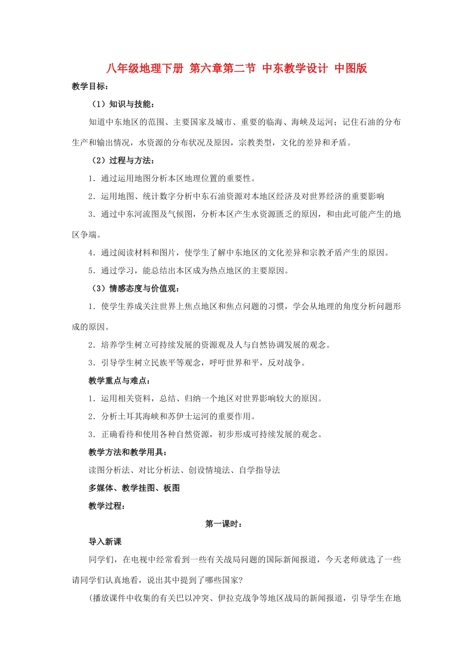八年级地理下册 第六章第二节 中东教学设计 中图版_第1页
