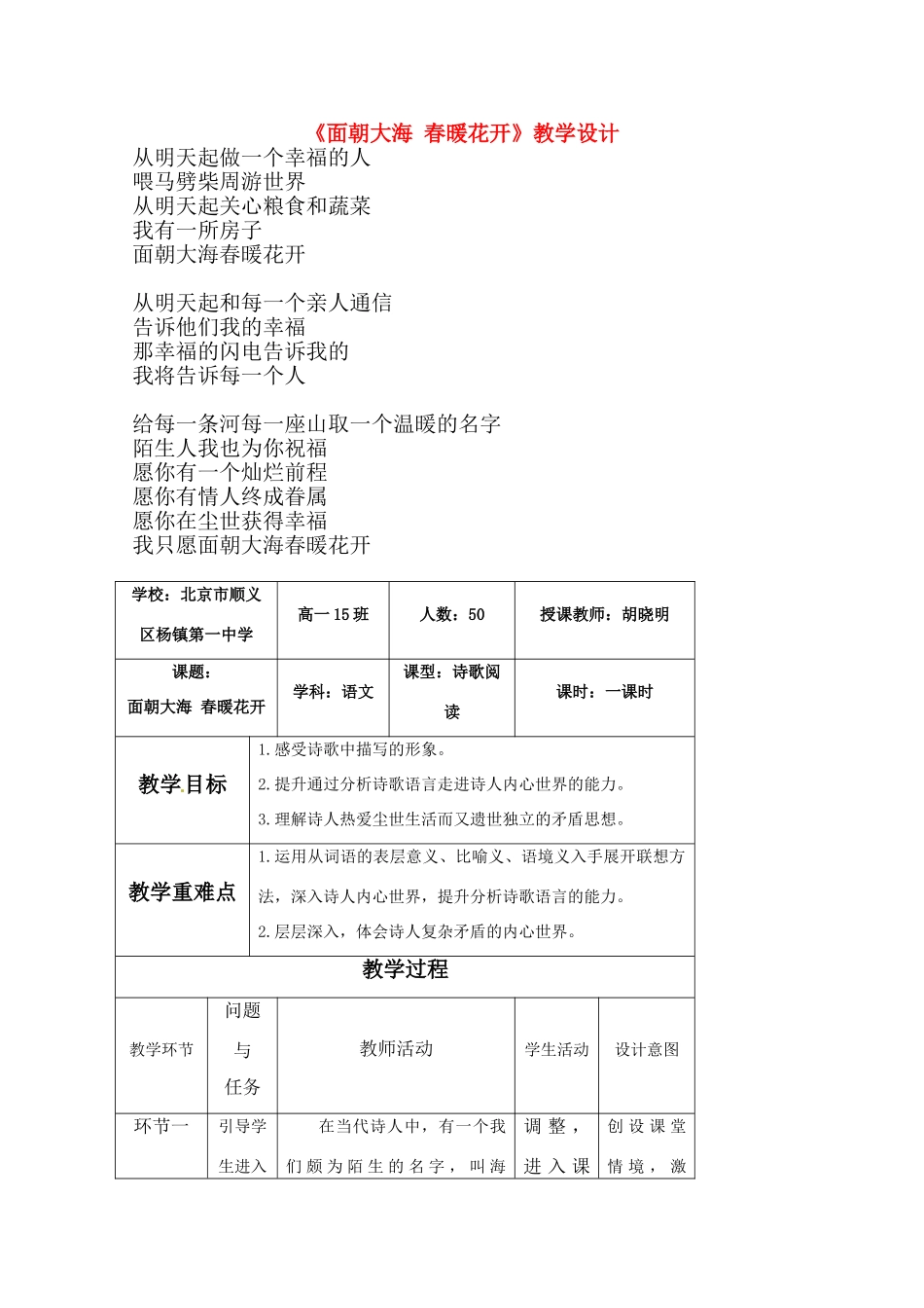 高中语文 第一单元之《面朝大海 春暖花开》教学设计 人教版第一册_第1页