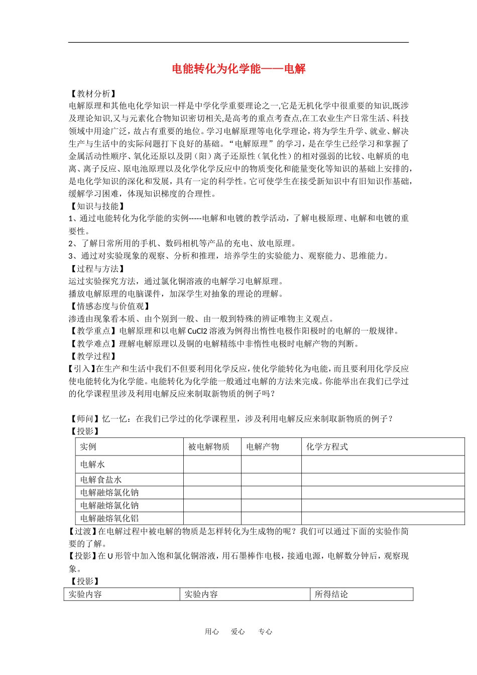 高中化学：1.2 电能转化为化学能——电解 教案（鲁科版选修4）_第1页
