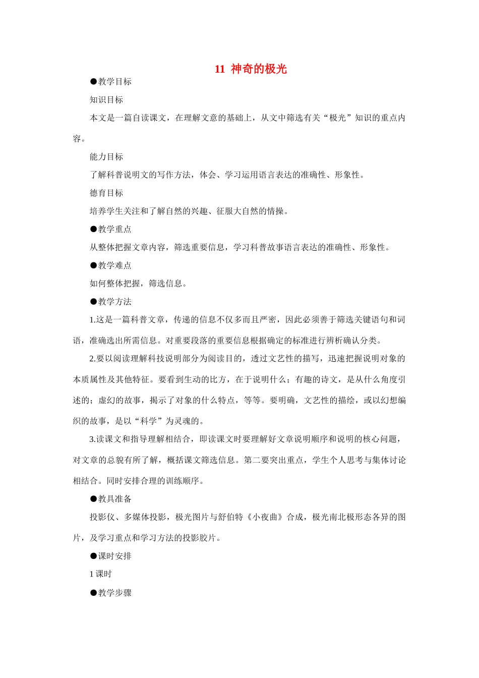 高中语文 11神奇的极光（第一课时）精品教案 大纲人教版第一册_第1页