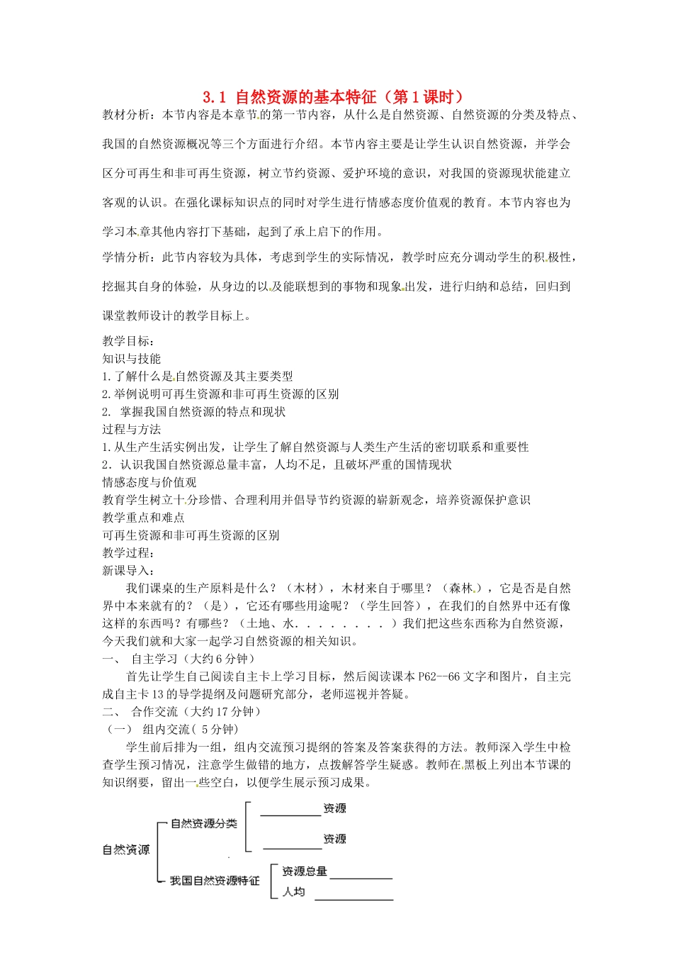 江苏省涟水县灰墩中学八年级地理上册 3.1 自然资源的基本特征（第1课时）教案 （新版）新人教版_第1页