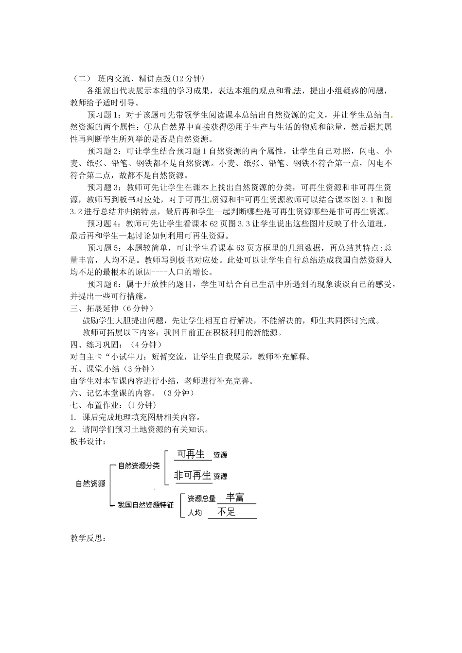 江苏省涟水县灰墩中学八年级地理上册 3.1 自然资源的基本特征（第1课时）教案 （新版）新人教版_第2页